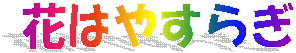�Ԃ͂₷�炬